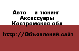 Авто GT и тюнинг - Аксессуары. Костромская обл.